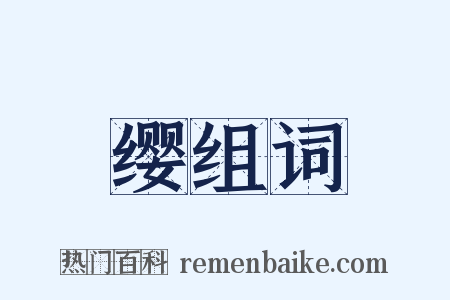 缨组词是什么意思的图片